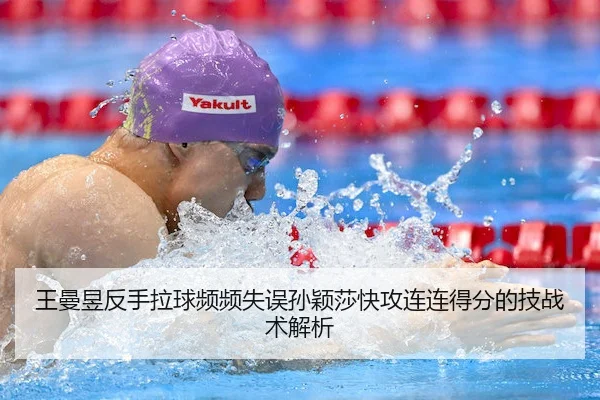 wang-man-yu-fan-shou-la-qiu-pin-pin-shi-wu-sun-ying-sha-kuai-gong-lian-lian-de-fen-de-ji-zhan-shu-jie-xi-2-864.jpg